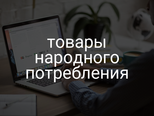Товары народного потребления