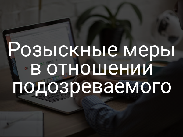 Розыскные меры в отношении подозреваемого