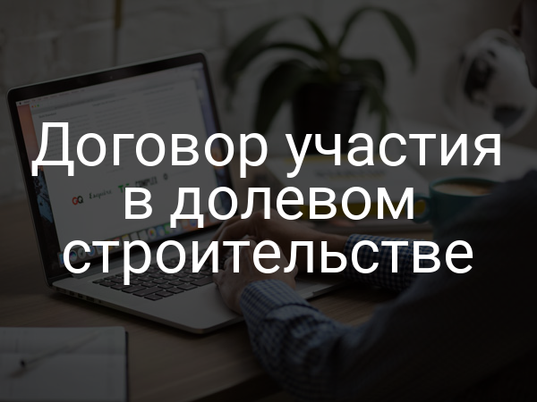 Договор участия в долевом строительстве