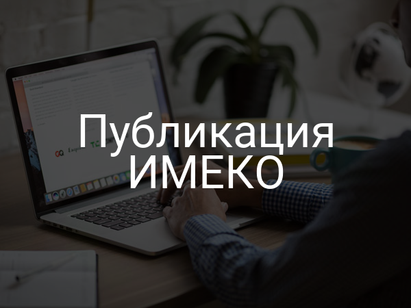 Публикация ИМЕКО