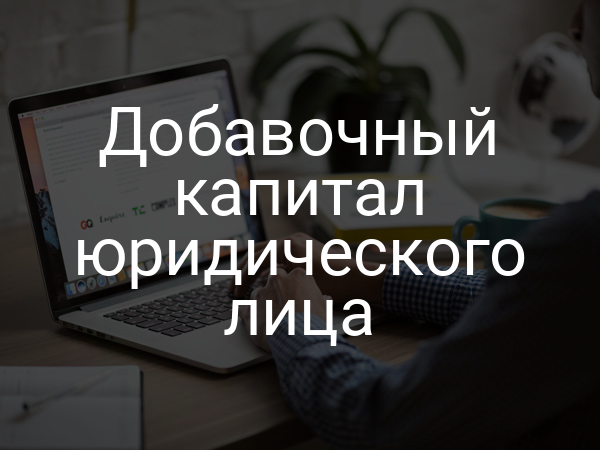 Добавочный капитал юридического лица