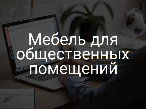 Мебель для общественных помещений