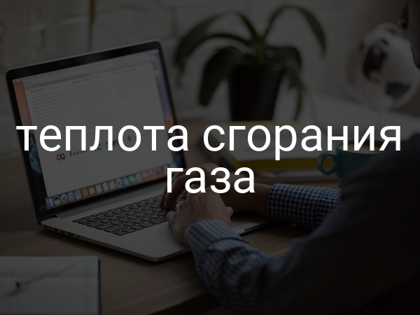 Теплота сгорания газа
