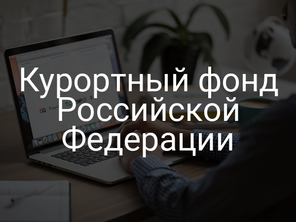 Курортный фонд Российской Федерации