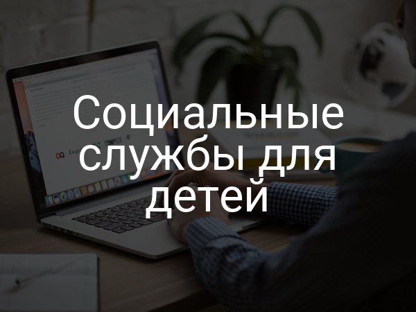 Социальные службы для детей
