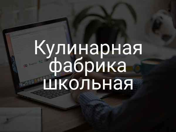 Кулинарная фабрика школьная