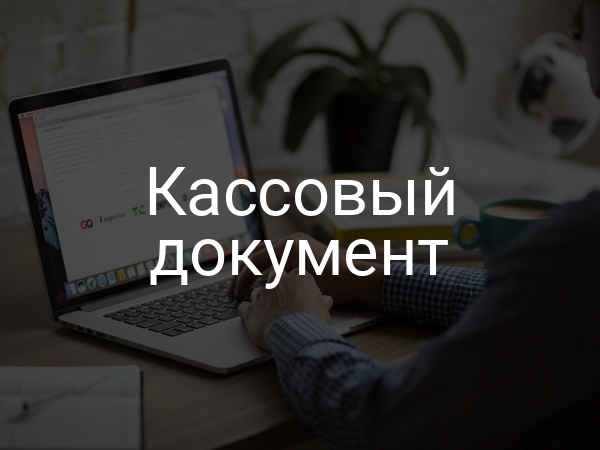Кассовый документ