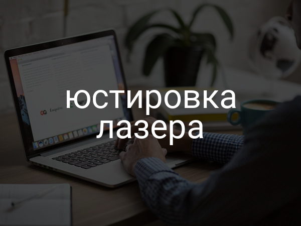 Юстировка лазера