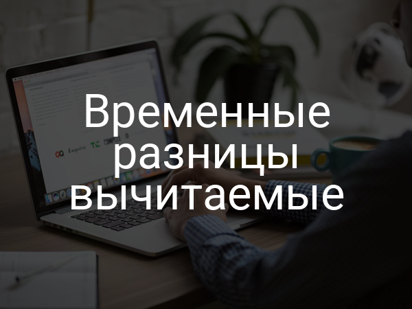 Временные разницы вычитаемые