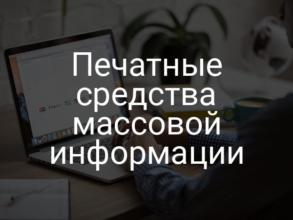 Печатные средства массовой информации