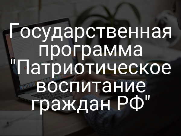 Государственная программа "Патриотическое воспитание граждан РФ"