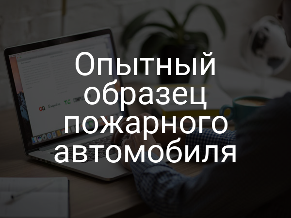 Опытный образец пожарного автомобиля