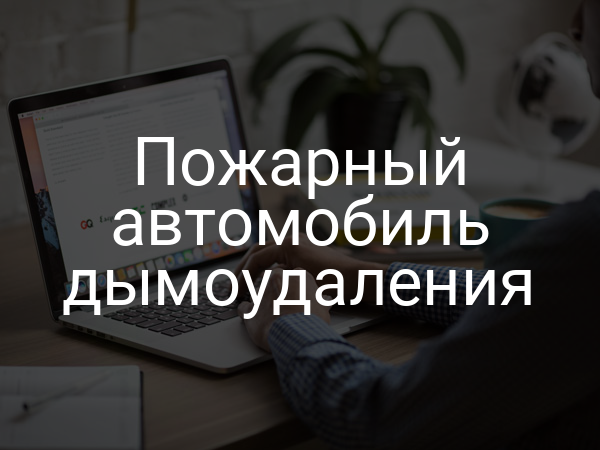 Пожарный автомобиль дымоудаления