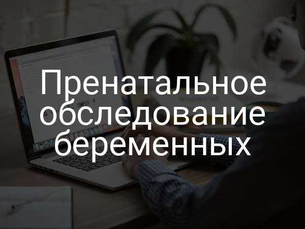 Пренатальное обследование беременных
