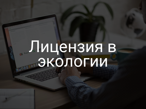 Лицензия в экологии