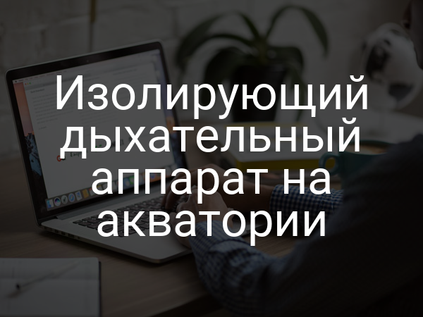 Изолирующий дыхательный аппарат на акватории