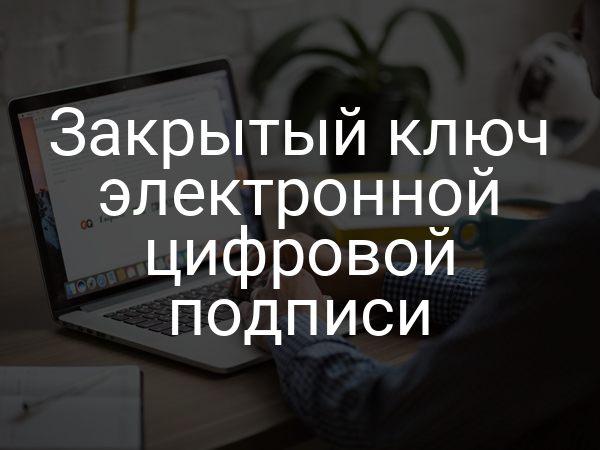 Закрытый ключ электронной цифровой подписи