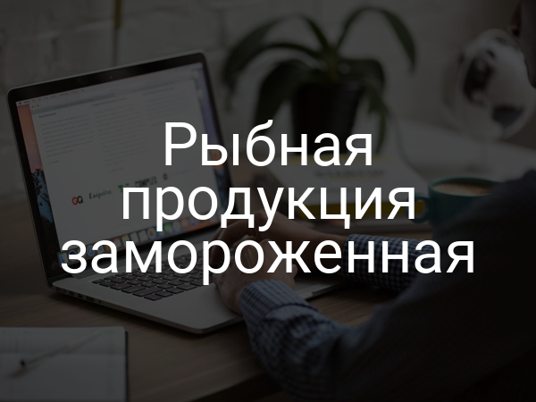 Рыбная продукция замороженная