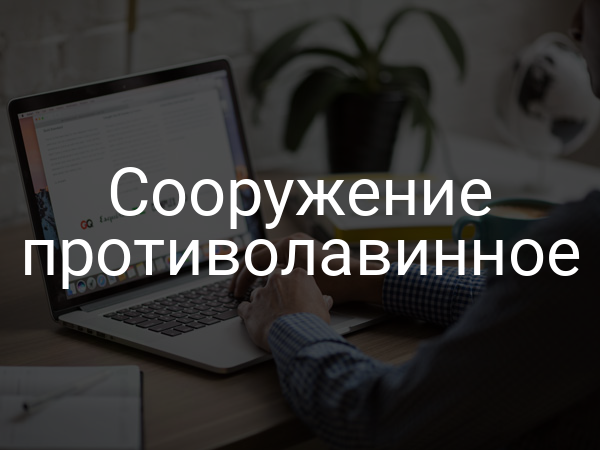 Сооружение противолавинное