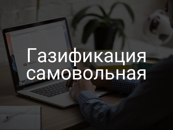 Газификация самовольная