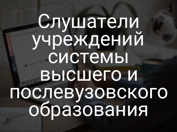 Слушатели учреждений системы высшего и послевузовского образования
