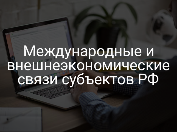 Международные и внешнеэкономические связи субъектов РФ