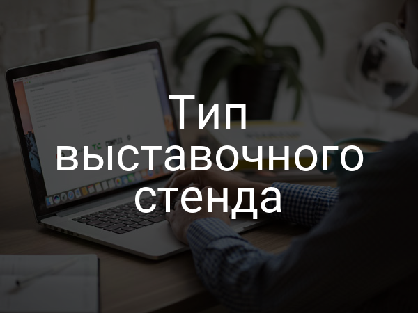 Тип выставочного стенда