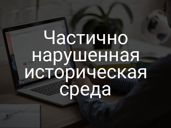 Частично нарушенная историческая среда