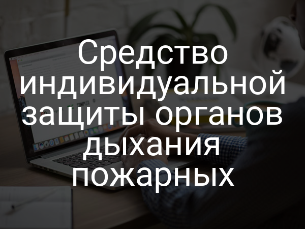 Средство индивидуальной защиты органов дыхания пожарных