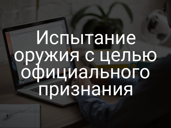 Испытание оружия с целью официального признания