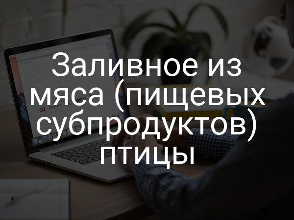 Заливное из мяса (пищевых субпродуктов) птицы