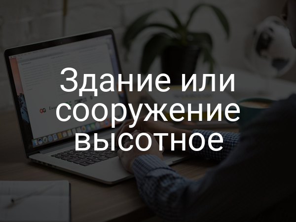 Здание или сооружение высотное