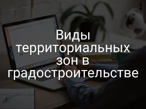 Виды территориальных зон в градостроительстве