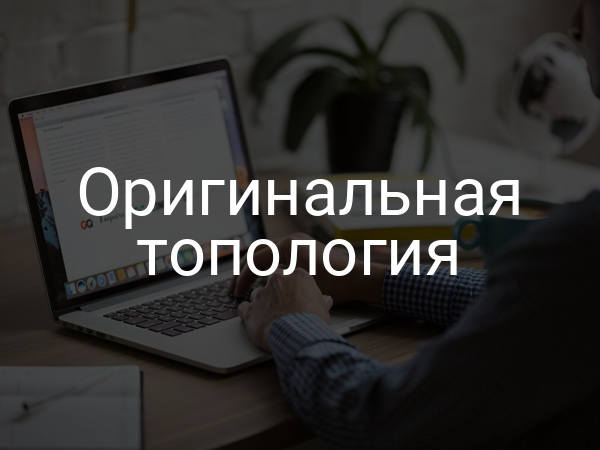 Оригинальная топология