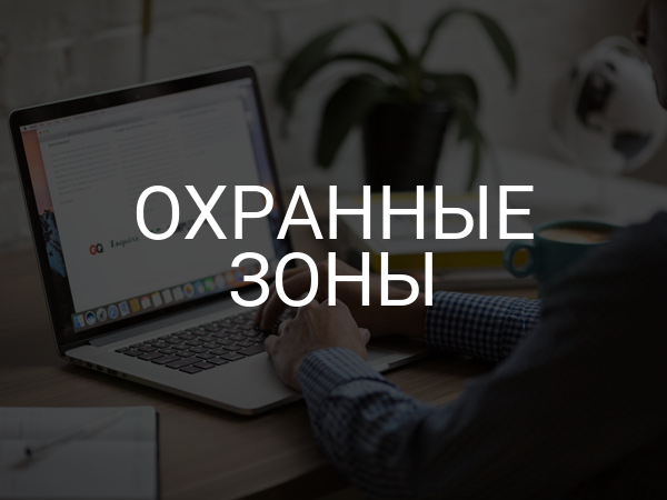 Охранные зоны
