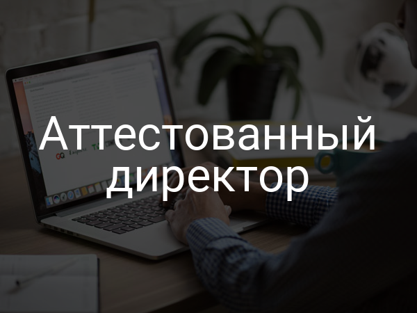 Аттестованный директор