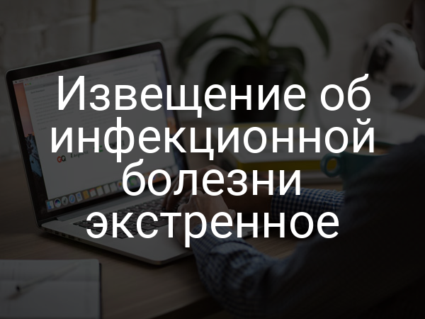 Извещение об инфекционной болезни экстренное