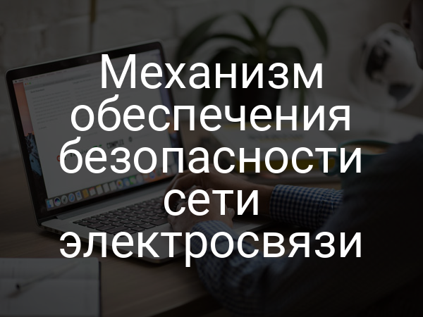 Механизм обеспечения безопасности сети электросвязи