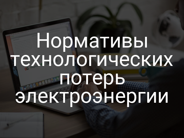 Нормативы технологических потерь электроэнергии