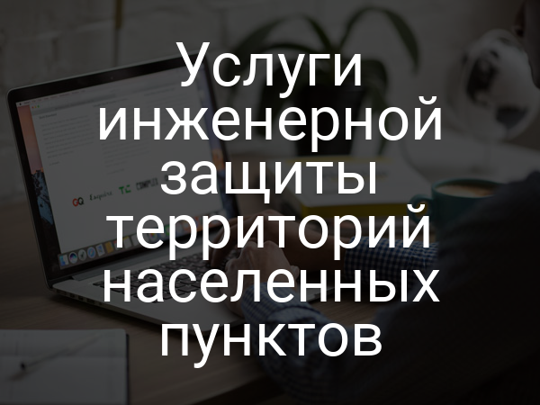 Услуги инженерной защиты территорий населенных пунктов