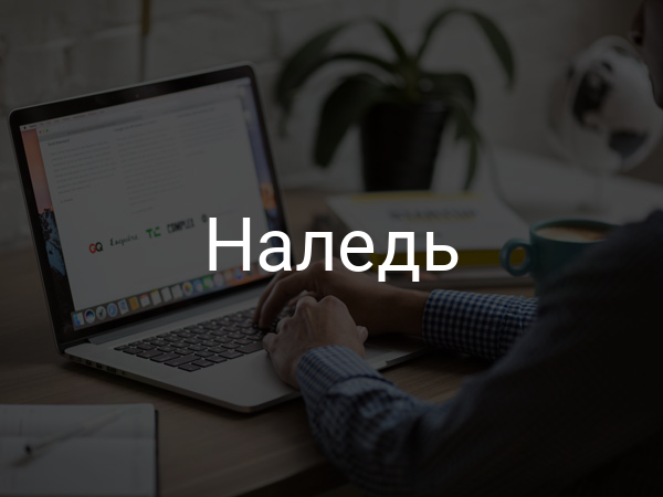 Наледь