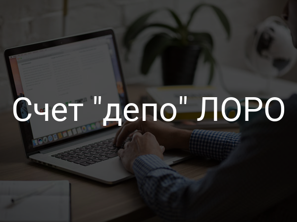 Счет "депо" ЛОРО