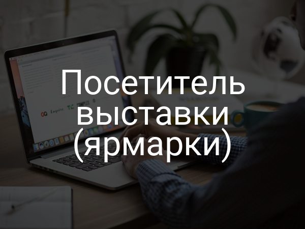 Посетитель выставки (ярмарки)