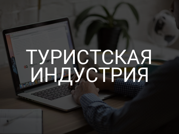 Туристская индустрия