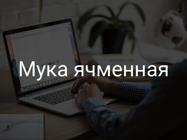 Мука ячменная