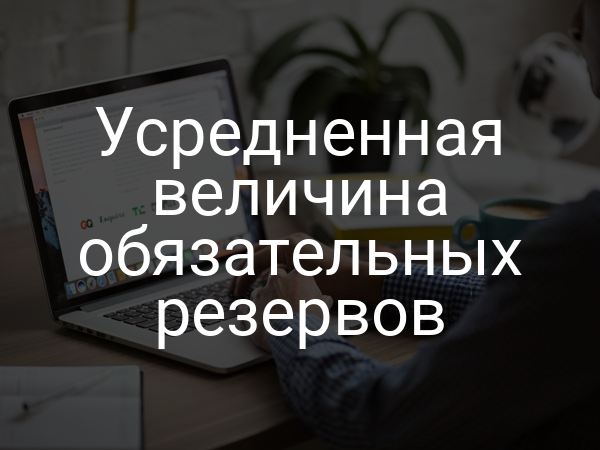 Усредненная величина обязательных резервов