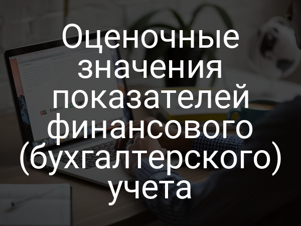 Оценочные значения показателей финансового (бухгалтерского) учета