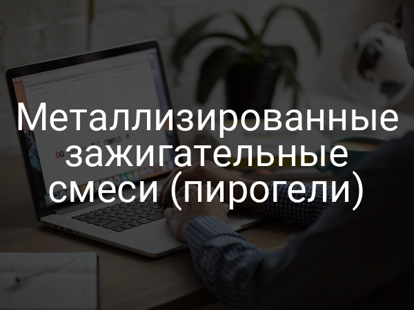 Металлизированные зажигательные смеси (пирогели)