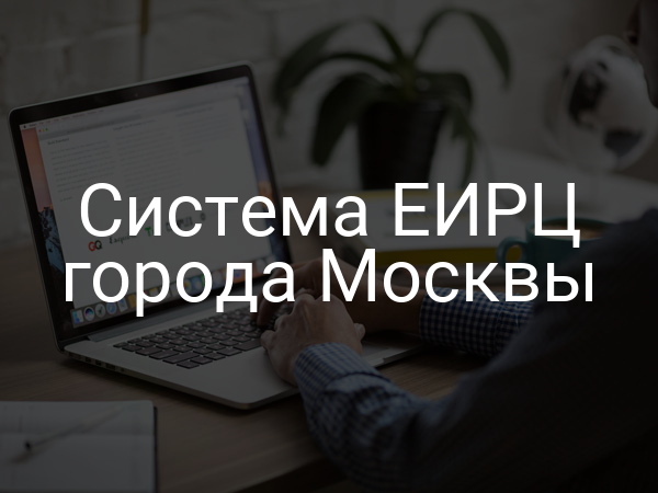 Система ЕИРЦ города Москвы