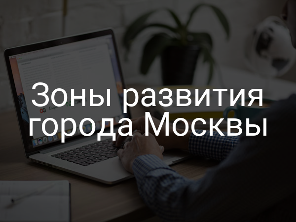 Зоны развития города Москвы